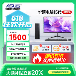 华硕 新品 英特尔14/15代酷睿i5/i7台式电脑主机企业办公设计做图剪辑直播家用独显