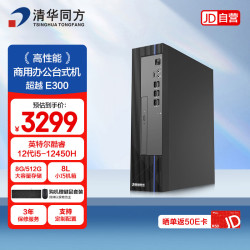 清华同方 台式机电脑商用办公台式机主机超越E300 酷睿i5-12450H/8G/512G SSD/Win11/8L小机箱/三年保修