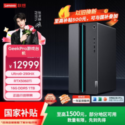 联想 GeekPro设计师游戏台式电脑主机(酷睿U9-290HX RTX5060Ti