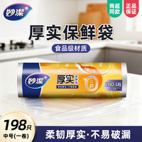 妙潔 保鲜袋 点断式大号（可用180次）
