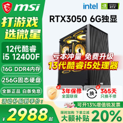 微星 酷睿i5 12400F/14400F/5060Ti/4060/3060三角洲打瓦游戏电