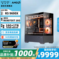 蓝宝石 AMD 锐龙 R5 9600X搭配RX9070XT/RX9070GRE/R