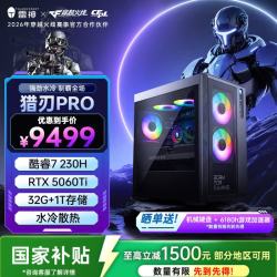 雷神 黑武士·猎刃Pro高性能游戏台式电脑电竞海景房(酷睿7-230H RTX5060Ti 32G 1T)水冷