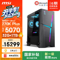 微星 海皇戟RS i7升级U7 270K Plus/RTX5070/32G DDR5/1T