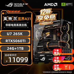 华硕 ROG全家桶 U5 250K/265K/270K主机RTX5060/5070/507