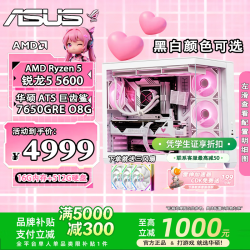 华硕 ROG全家桶 配置一：5600+7650GREO8G