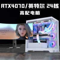 英特尔 i9水冷24核RTX4070/4060台式机电脑全套i7高配游戏组装主机i5办公设计整机吃鸡