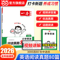 《一本·小学英语阅读真题80篇》（2026秋新版 年级任选）