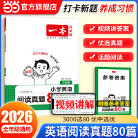 《一本·小学英语阅读真题80篇》（2026秋新版 年级任选）