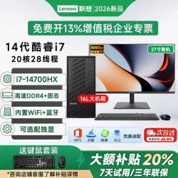 联想 台式机电脑酷睿i5 i7 定制 酷睿i7-14700HX 主机+27英寸显示器 双盘大容量