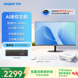 浪潮 mini迷你主机台式电脑(AMD R3-3200U 8G 256G)24.5英寸护眼大屏 灵犀i