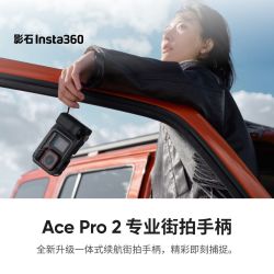 影石 Ace Pro 2 专业街拍手柄