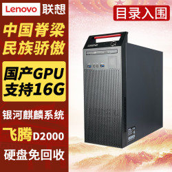 联想（Lenovo）M740J国产信创台式机电脑商用AI工作站主机 D2000 麒麟国防