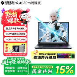 机械革命 蛟龙16Pro 游戏笔记本电脑  锐龙R9满血5060电竞高刷游戏笔记本大学生推荐电脑  【