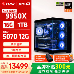 微星 全家桶锐龙R9 9950X/5070/5080/5090D游戏主机电脑台式机组装电脑主