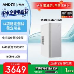 微星 P60 16G 512G 商用办公台式电脑主机 R7-5700G AMD官方认证 设计师整