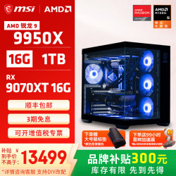 微星 全家桶锐龙R9 9950X/5070/5080/5090D游戏主机电脑台式机组装电脑主