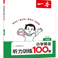 《一本·小学英语听力训练100篇》（2026秋新版 年级任选）