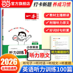 《一本·小学英语听力训练100篇》（2026秋新版 年级任选）