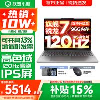 联想 小新16/小新Pro16 AI元启可选2026年补贴15% 超轻薄笔记本电脑 手提办公大学生游戏