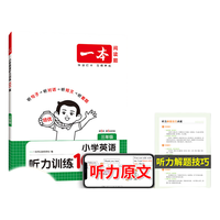 湖南教育出版社 2027一本小学英语阅读训练100篇 四年级