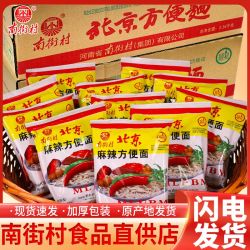 南街村 老北京方便面干吃麻辣干脆面美味速食泡面开袋即食速食夜宵