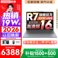 联想 小新Pro16/小新16 2026年补贴15% 超轻薄笔记本电脑办公大学生设计本 旗舰标压锐龙处