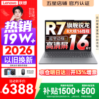 联想 小新Pro16/小新16 2026年补贴15% 超轻薄笔记本电脑办公大学生设计本 旗舰标压锐龙处