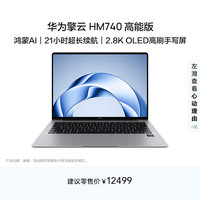 华为 擎云HM740 高能版 轻薄笔记本电脑 鸿蒙AI 长续航 2.8K OLED 高