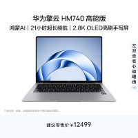 华为 擎云HM740 高能版 轻薄笔记本电脑 鸿蒙AI 长续航 2.8K OLED 高