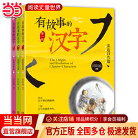 《有故事的汉字》（ 第1辑 全3册）