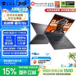 机械师 曙光16S16英寸学生AI办公游戏本笔记本电脑R7HX RTX5060 180