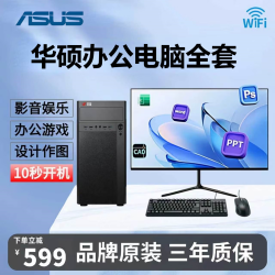 华硕 电脑台式机主机台式套装i7 i5独显商务办公家用设计整机全套 1：酷睿i5/16G/628G/家用+24吋