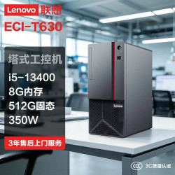 联想 ECI-T630塔式工控机主机电脑（I5-13400 H610 8G 512G 350W 无系统