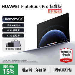 华为 MateBook Pro 笔记本电脑 OLED护眼屏鸿蒙操作系统政府补贴 970