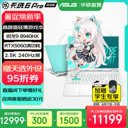 华硕 天选6 Pro 锐龙版  16英寸游戏本 笔记本电脑 锐龙9 8940HX/RTX506