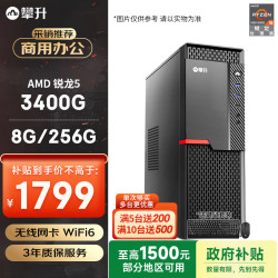 攀升 &AMD 商和S2 (锐龙R5 3400G 8G 256G WiFi 键鼠 1年上门)办公设计商用企采台式电脑主机整机