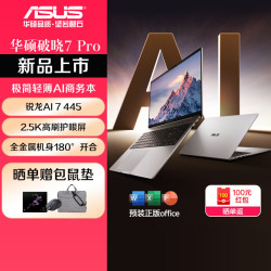 华硕 破晓7 Pro  AI轻薄本商务办公笔记本电脑 16英寸 AI 7 445 16G 1T