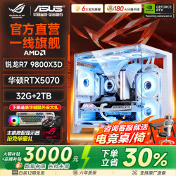 华硕 全家桶AMD锐龙9800X3D/9700X台式电脑主机5060Ti/5070黑神话三