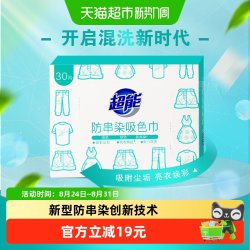 超能 30片吸色片 吸色纸色母片 防串染吸附尘垢