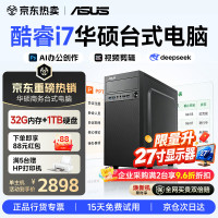 华硕 台式电脑主机独显商务办公家用游戏设计渲染企业补贴组装电脑整机全套