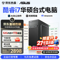 华硕 台式电脑主机独显商务办公家用游戏设计渲染企业补贴组装电脑整机全套