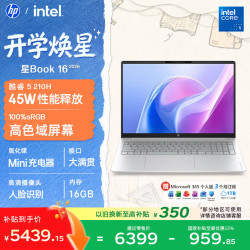 惠普 星Book 16英寸大屏轻薄笔记本电脑(酷睿5 210H 16G 512G 高色域屏)26新