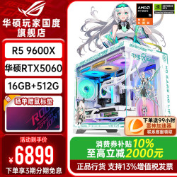 华硕 ROG全家桶9600X 9700X华硕RTX5060Ti天选主机5060台式组装电脑游戏直播图形