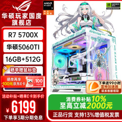 华硕 ROG全家桶9600X 9700X华硕RTX5060Ti天选主机5060台式组装电脑游戏直播图形