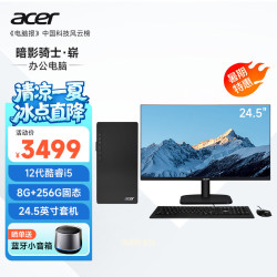 宏碁 暗影骑士·崭台式机电脑公主机（12代酷睿i5-12450H 8G 256G）24.5英寸