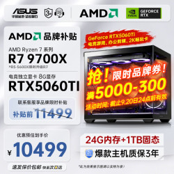 华硕 AMD 9600X/9700X/7800X3D/RTX5060Ti/5070/ 全家
