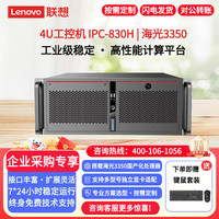 联想 IPC-830H 4U标准机架式工控机 海光3350 16G 512G固态 入仓