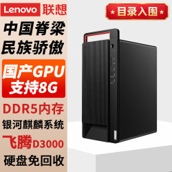 联想 开天宗卫M740J国产信创可控台式机电脑商用AI工作站主机 飞腾D3000丨16