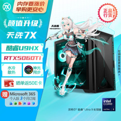 华硕 天选7X 47L 台式机游戏主机台式电脑主机（酷睿U9 275HX 水冷 RTX5060Ti-8